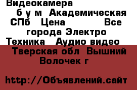 Видеокамера panasonic sdr-h80 б/у м. Академическая СПб › Цена ­ 3 000 - Все города Электро-Техника » Аудио-видео   . Тверская обл.,Вышний Волочек г.